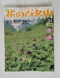 花の百名山　2004年9月12日号