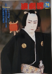 演劇界 7・8