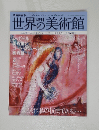 世界の美術館　2009年3月号