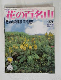 花の百名山　2004年9月号　No.25　