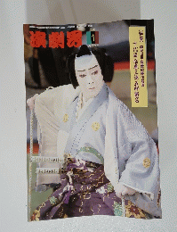 演劇界 　2001　1