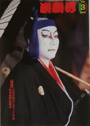 演劇界　2003　3
