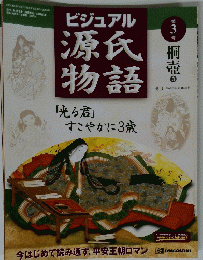 ビジュアル源氏物語　3