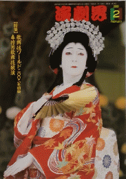 演劇界 　2003　2