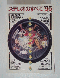 ステレオのすべて’95