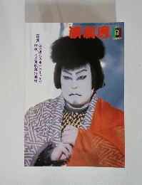 演劇界　2002　9