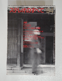 ステルオのすべて　1994年　