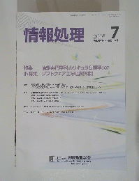 情報処理　2008年7月号　Vol.49　No.7　