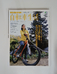 自転車生活