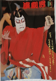 演劇界 2001　3