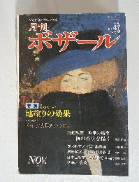 ボザール　1981年11月号　No.47　
