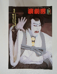 演劇界　2001年9月号
