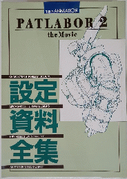 PATLABOR 2