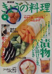 きょうの料理　1997年6月号