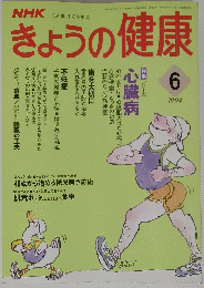 きょうの健康　1994年6月号