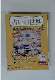 占いの世界　2014年8月6日Vol.99
