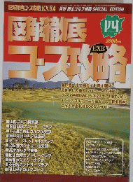 図徹底コース攻略 四　２０００年