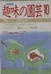 趣味の園芸 10　