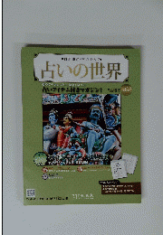 占いの世界　2015年3月25日　Vol.132
