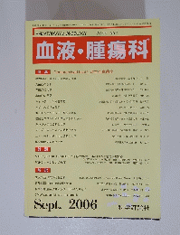 HEMATOLOGY　&　ONCOLOGY　Vol.５3　No.３　２００６年9月号　血液・腫瘍科