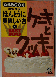 東京・横浜 ほんとうに 美味しい店 3