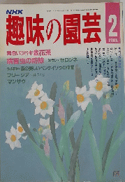趣味の園芸　1988年2月号