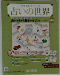 占いの世界　２０１４年９－１０月号