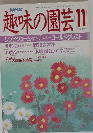 趣味の園芸11