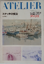 ATELIER　1981年8月号