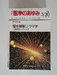医学のあゆみ　1992年5月