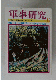軍事研究　１９９８年１２月号