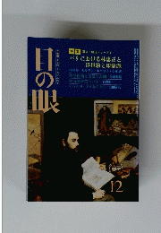 日の眼　１９８７年12月号