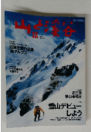 山と渓谷 2003年 平成15年 12月号