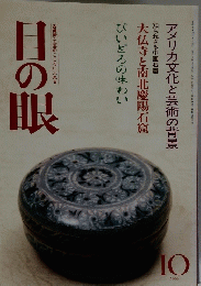 古美術・工芸のこころにふれる　目の眼　1989/10