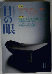 目の眼　１９８７年１１月号