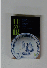 目の眼 　10