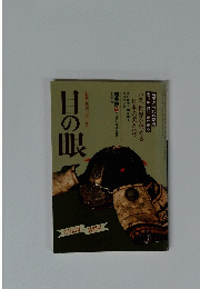 目の眼