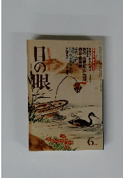 日の眼　昭和６０年６月号