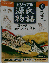 ビジュアル源氏物語　22