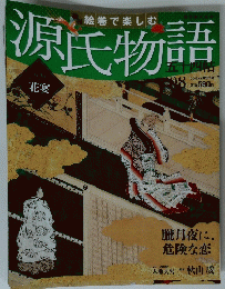 週刊 絵巻で楽しむ源氏物語 2012年 2/5号