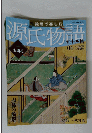 源氏物語　２０１２年１月２２日号