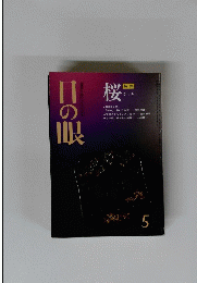 日の眼　5月号