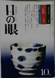 日の眼　1980　10