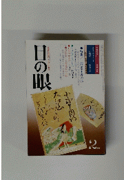目の眼　1981年2月