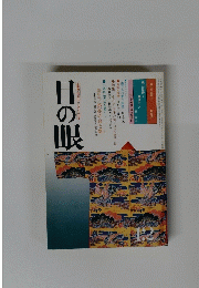古美術・民芸のこころにふれる　目の眼　1980/12