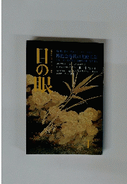 目の眼　１月号