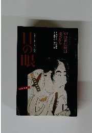目の眼　12