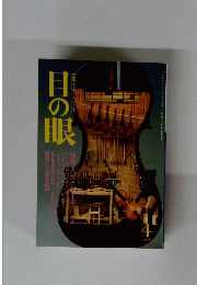 目の眼　1991　4