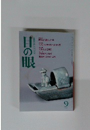 目の眼 1990年9月号