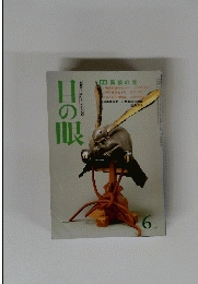 目の眼　1987/6